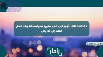 Epic Games تُجبر آبل على تغيير سياستها بعد حكم قضائي تاريخي